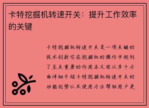 卡特挖掘机转速开关：提升工作效率的关键