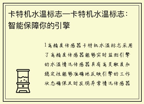卡特机水温标志—卡特机水温标志：智能保障你的引擎