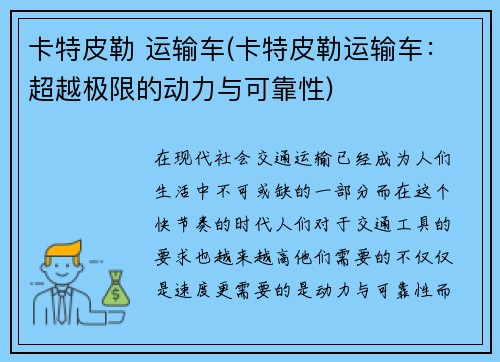 卡特皮勒 运输车(卡特皮勒运输车：超越极限的动力与可靠性)