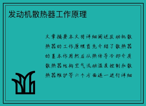 发动机散热器工作原理