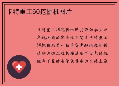 卡特重工60挖掘机图片