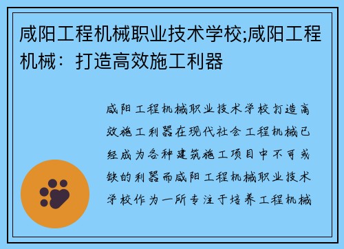 咸阳工程机械职业技术学校;咸阳工程机械：打造高效施工利器