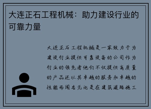 大连正石工程机械：助力建设行业的可靠力量