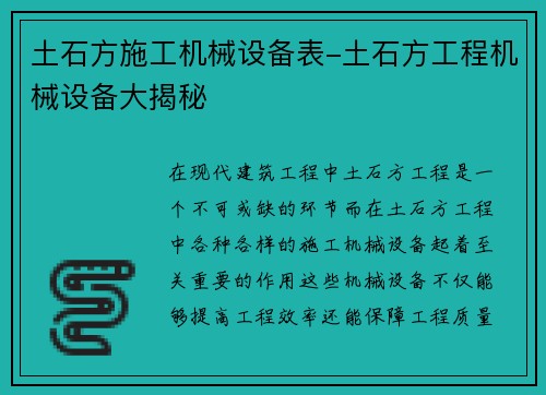 土石方施工机械设备表-土石方工程机械设备大揭秘