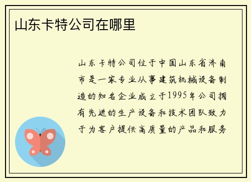山东卡特公司在哪里