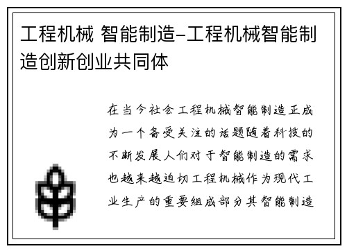 工程机械 智能制造-工程机械智能制造创新创业共同体
