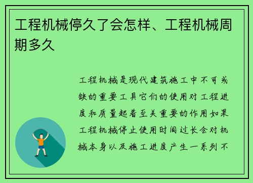工程机械停久了会怎样、工程机械周期多久