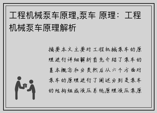 工程机械泵车原理,泵车 原理：工程机械泵车原理解析
