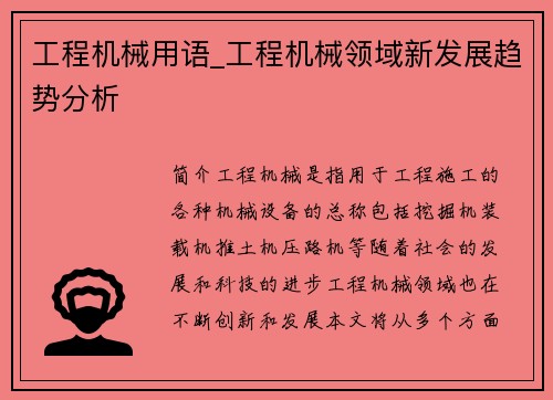 工程机械用语_工程机械领域新发展趋势分析