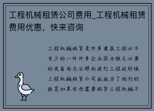 工程机械租赁公司费用_工程机械租赁费用优惠，快来咨询