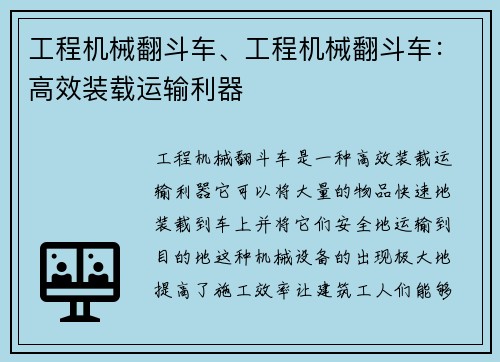 工程机械翻斗车、工程机械翻斗车：高效装载运输利器