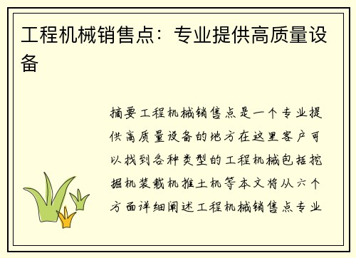 工程机械销售点：专业提供高质量设备