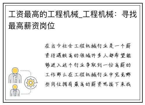 工资最高的工程机械_工程机械：寻找最高薪资岗位