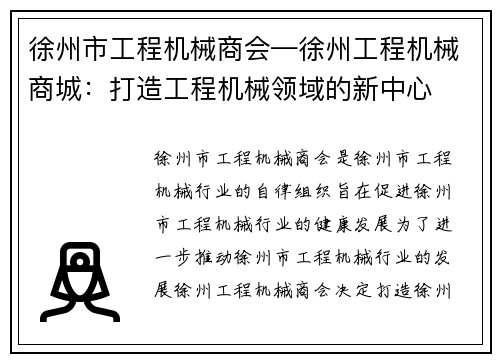 徐州市工程机械商会—徐州工程机械商城：打造工程机械领域的新中心