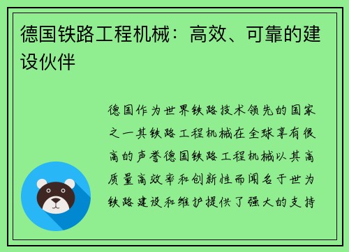 德国铁路工程机械：高效、可靠的建设伙伴
