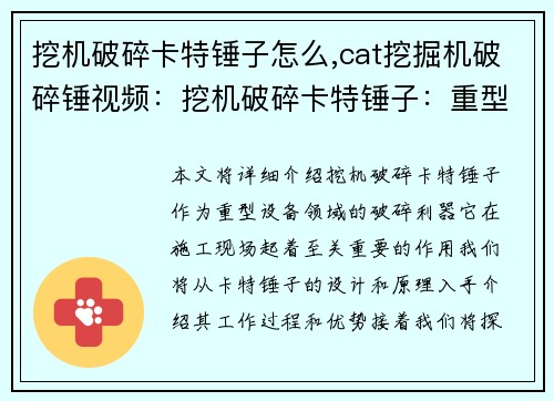 挖机破碎卡特锤子怎么,cat挖掘机破碎锤视频：挖机破碎卡特锤子：重型设备领域的破碎利器