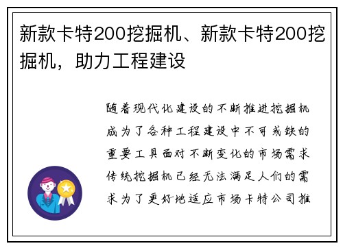 新款卡特200挖掘机、新款卡特200挖掘机，助力工程建设