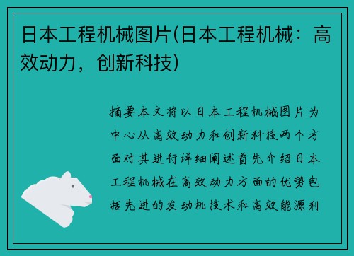 日本工程机械图片(日本工程机械：高效动力，创新科技)