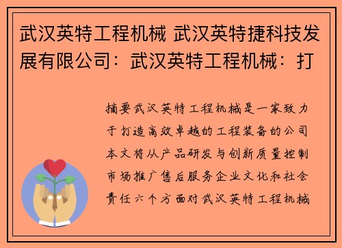 武汉英特工程机械 武汉英特捷科技发展有限公司：武汉英特工程机械：打造高效卓越的工程装备