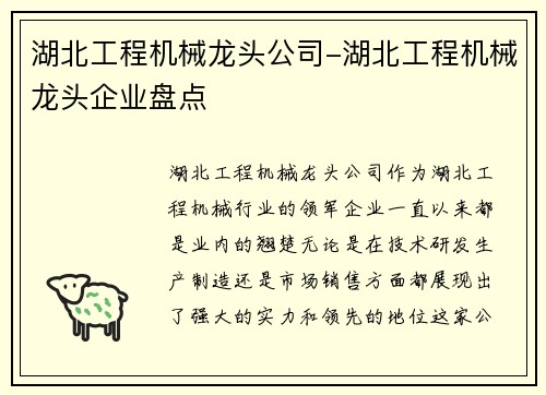 湖北工程机械龙头公司-湖北工程机械龙头企业盘点