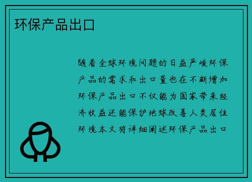 环保产品出口