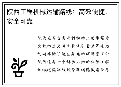 陕西工程机械运输路线：高效便捷、安全可靠