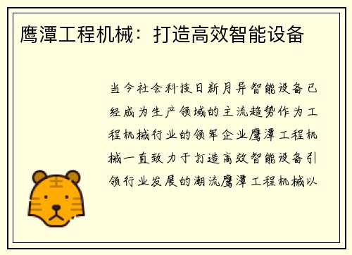 鹰潭工程机械：打造高效智能设备
