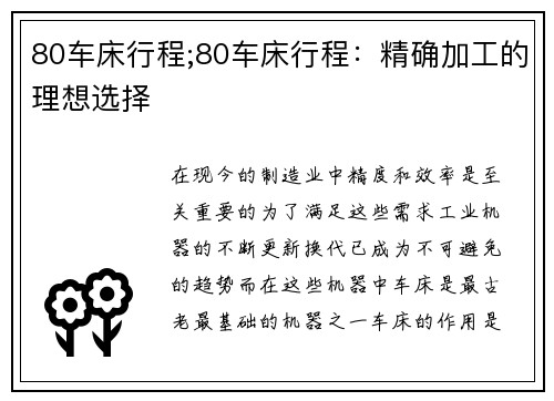80车床行程;80车床行程：精确加工的理想选择