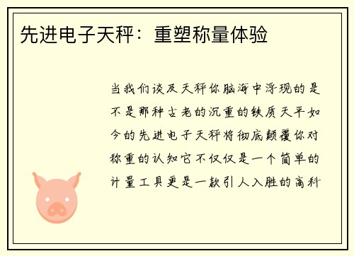 先进电子天秤：重塑称量体验
