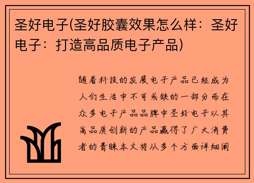 圣好电子(圣好胶囊效果怎么样：圣好电子：打造高品质电子产品)