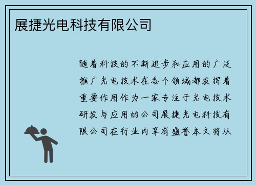 展捷光电科技有限公司