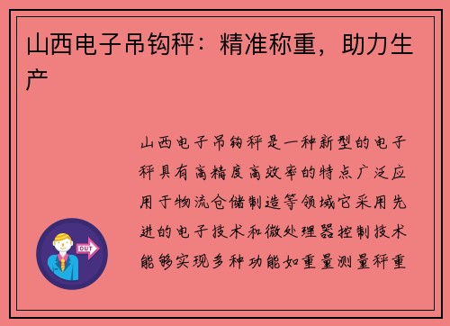 山西电子吊钩秤：精准称重，助力生产