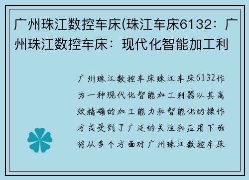 广州珠江数控车床(珠江车床6132：广州珠江数控车床：现代化智能加工利器)
