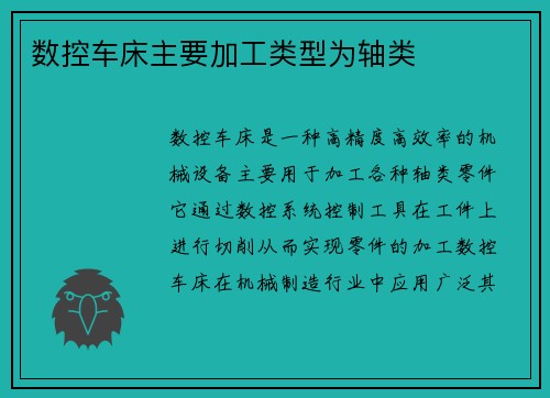 数控车床主要加工类型为轴类