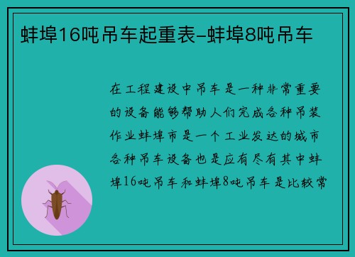 蚌埠16吨吊车起重表-蚌埠8吨吊车