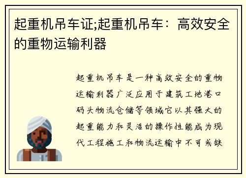 起重机吊车证;起重机吊车：高效安全的重物运输利器