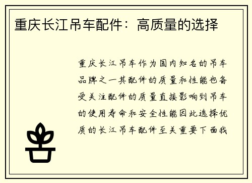 重庆长江吊车配件：高质量的选择